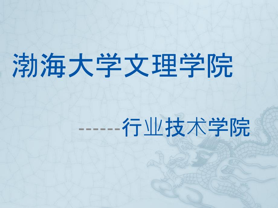 渤海大学文理学院行业技术学院_第1页