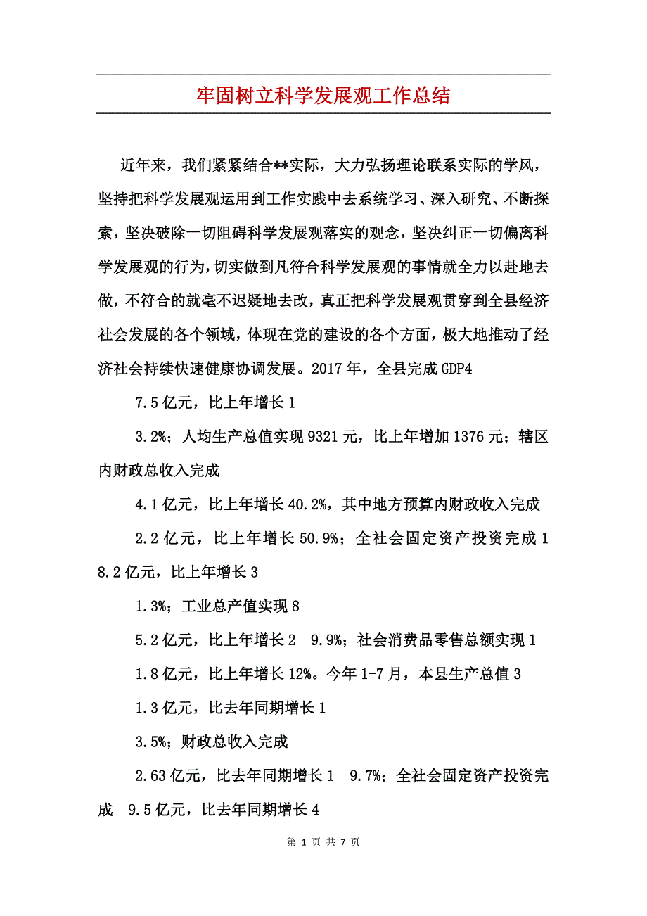 牢固树立科学发展观工作总结_第1页