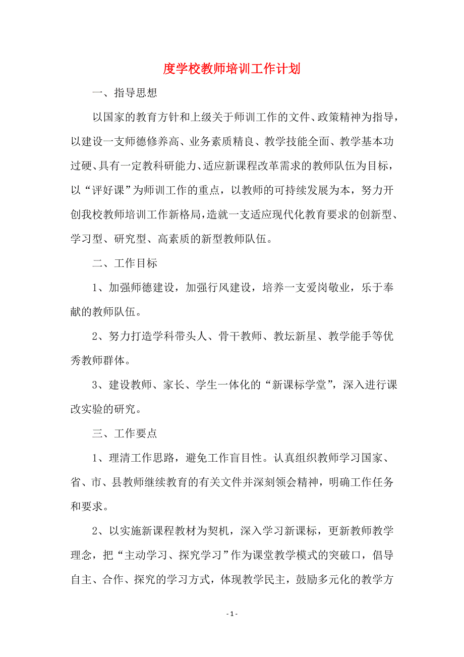 度学校教师培训工作计划 (2)_第1页