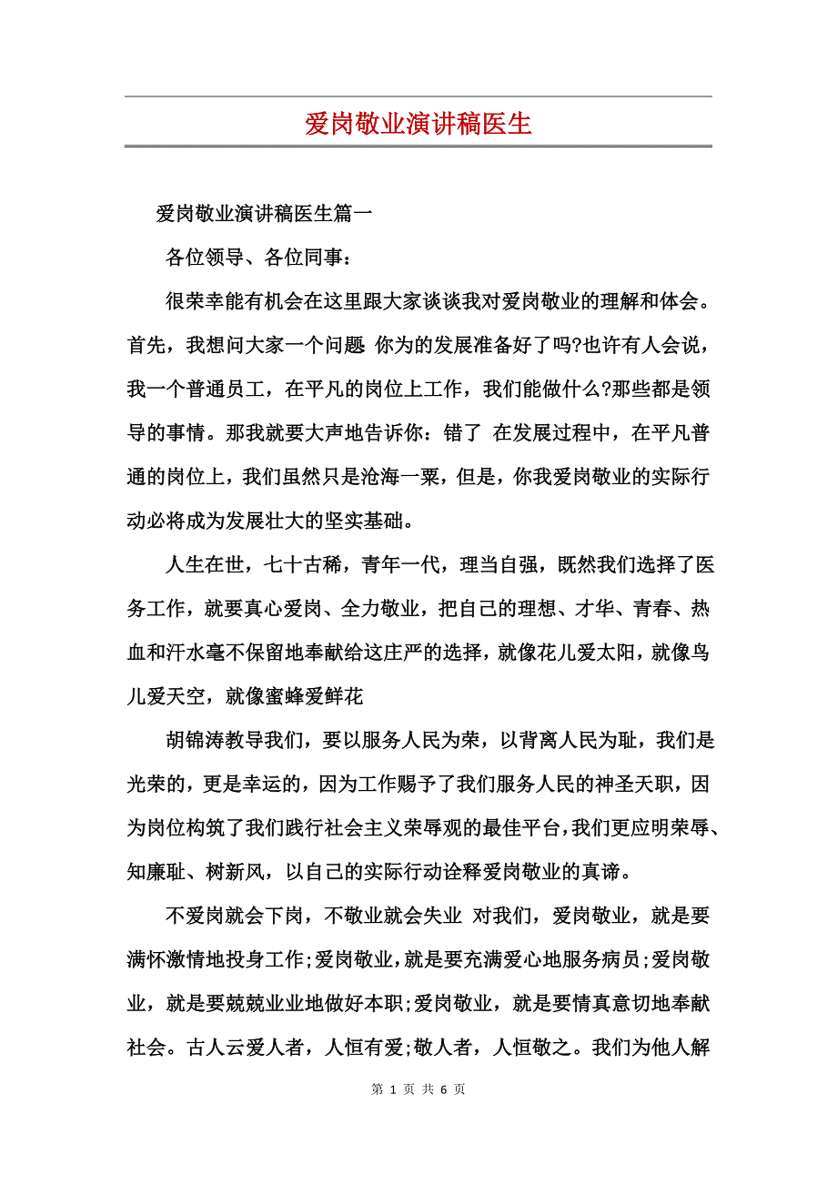 爱岗敬业演讲稿医生_第1页