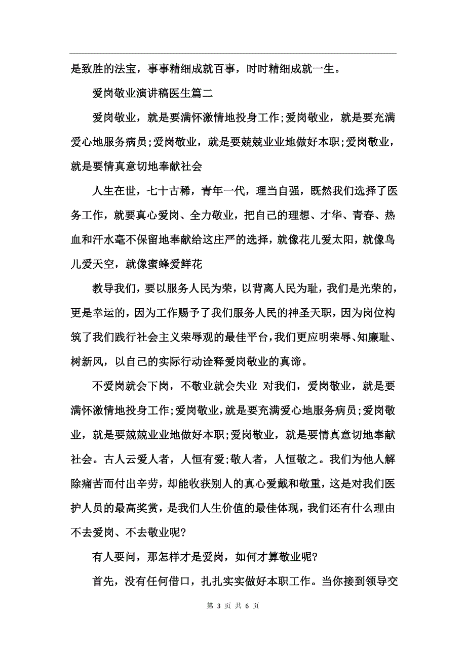 爱岗敬业演讲稿医生_第3页
