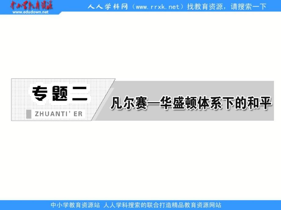 2013人民版选修3专题二第一课《凡尔赛——华盛顿体系的形成》课件_第2页