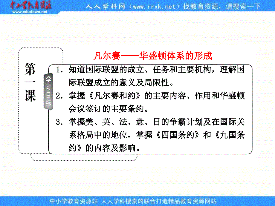 2013人民版选修3专题二第一课《凡尔赛——华盛顿体系的形成》课件_第3页