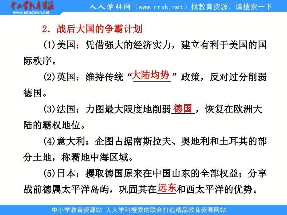 2013人民版选修3专题二第一课《凡尔赛——华盛顿体系的形成》课件_第5页