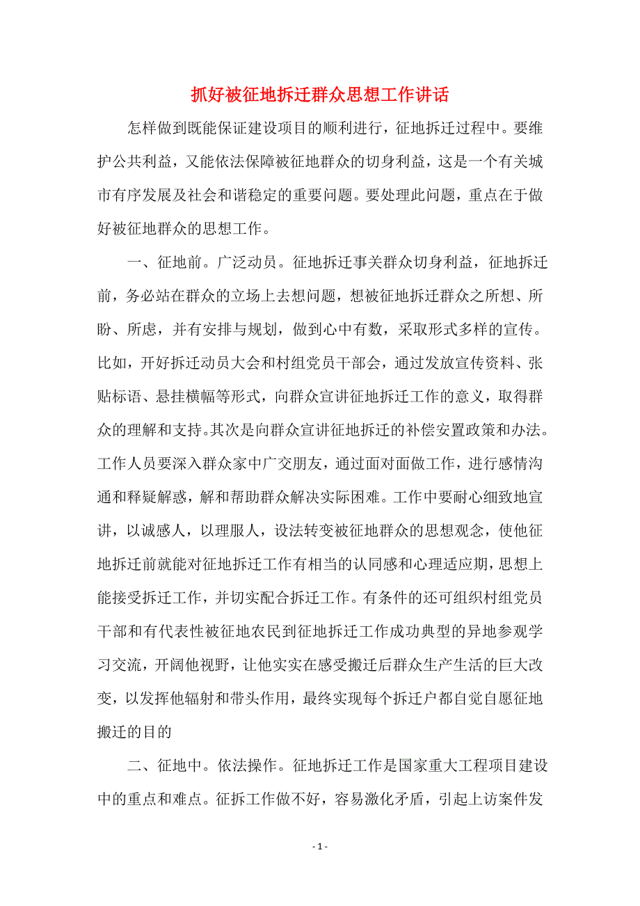 抓好被征地拆迁群众思想工作讲话_第1页