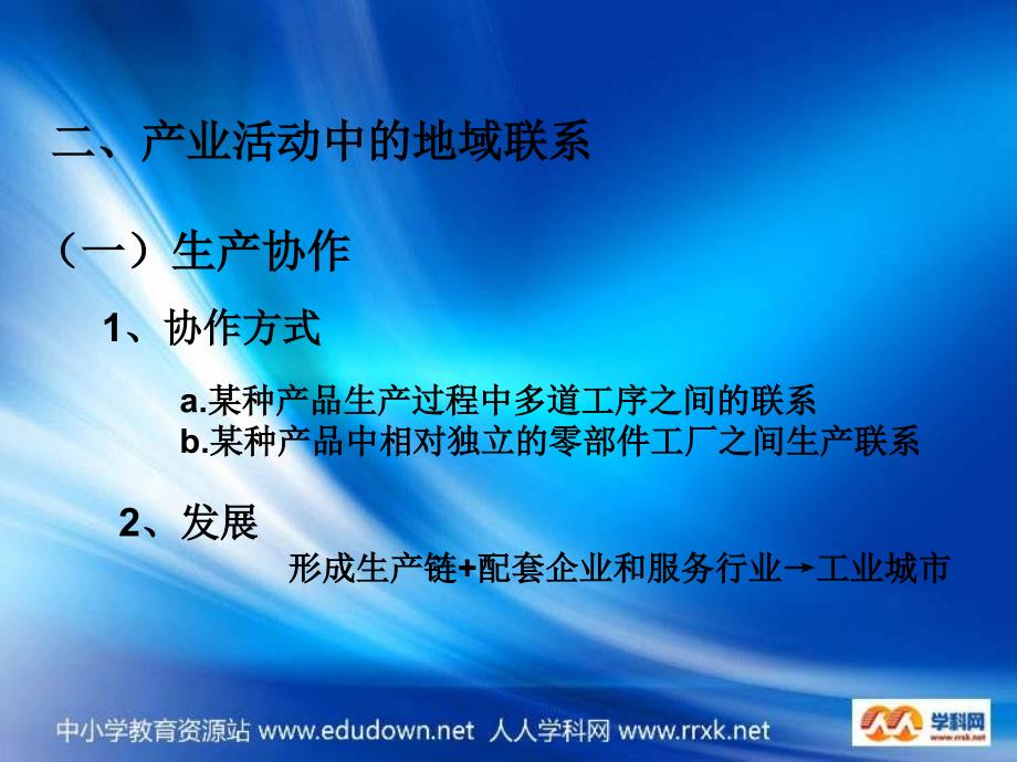 湘教版地理必修2《产业活动的区位条件和地域联系类型》课件_第4页