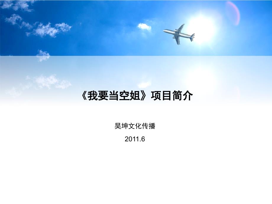 《我要当空姐》项目简介123_第1页