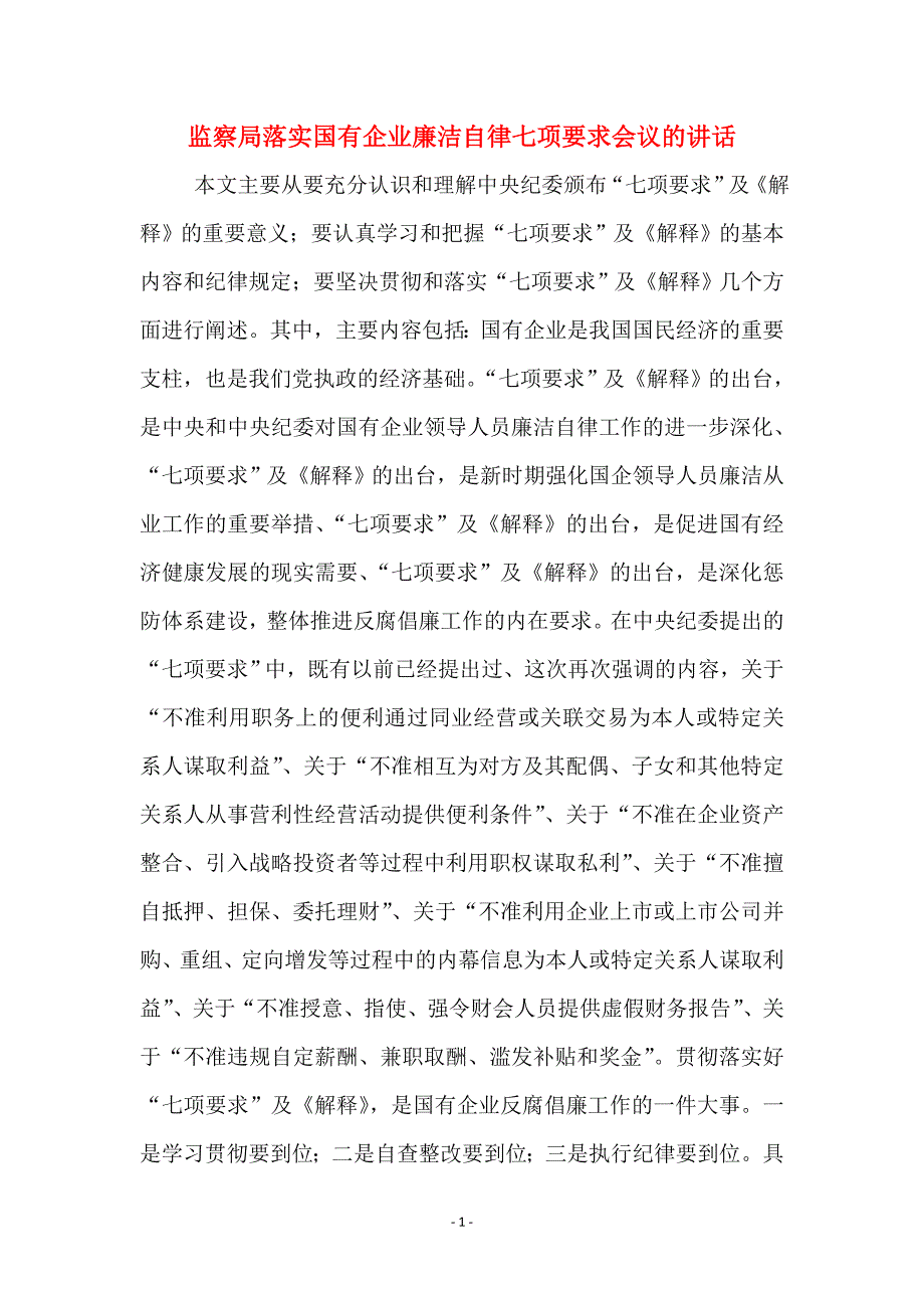 监察局落实国有企业廉洁自律七项要求会议的讲话_第1页