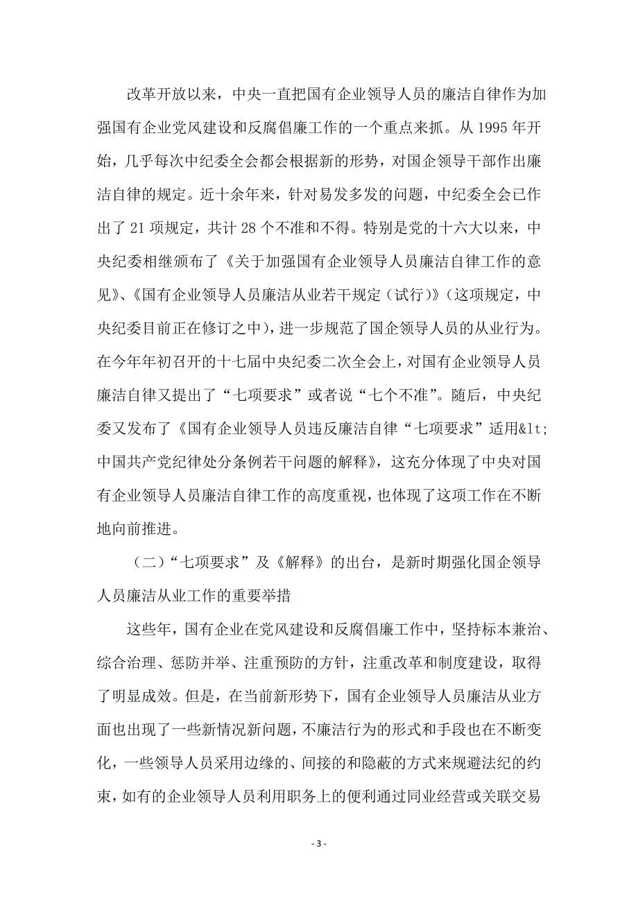 监察局落实国有企业廉洁自律七项要求会议的讲话_第3页