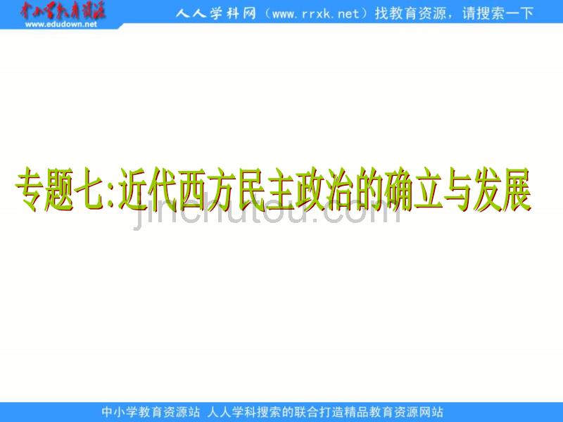 2013人民版必修1专题七《近代西方民主政治的确立与发展》复习课件1_第1页