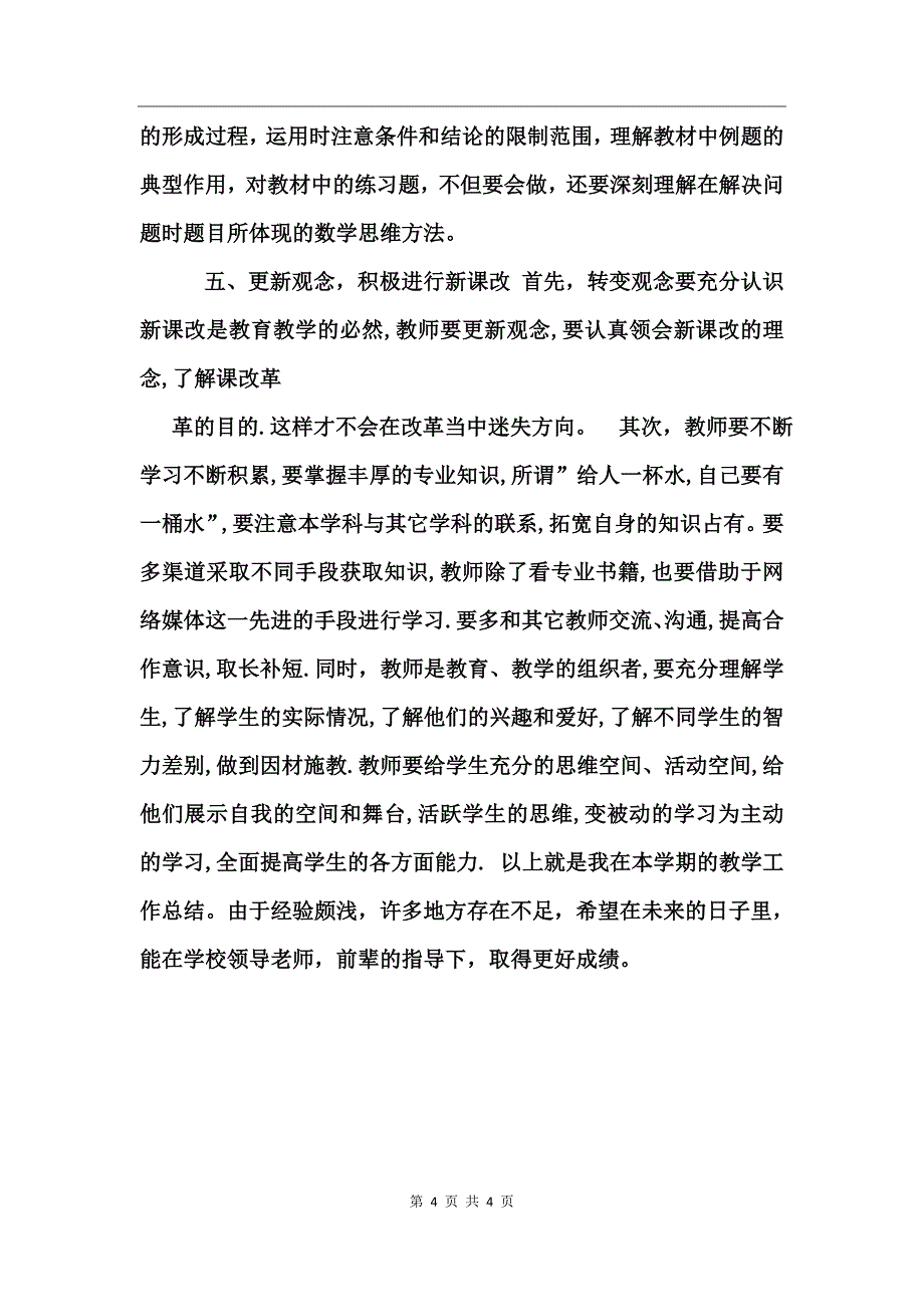 高中数学教师工作个人总结_第4页