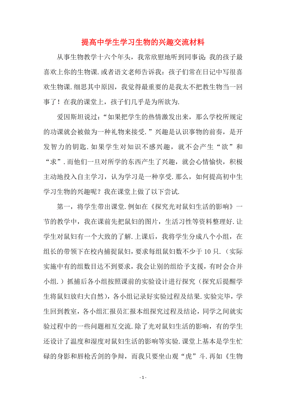 提高中学生学习生物的兴趣交流材料 (2)_第1页