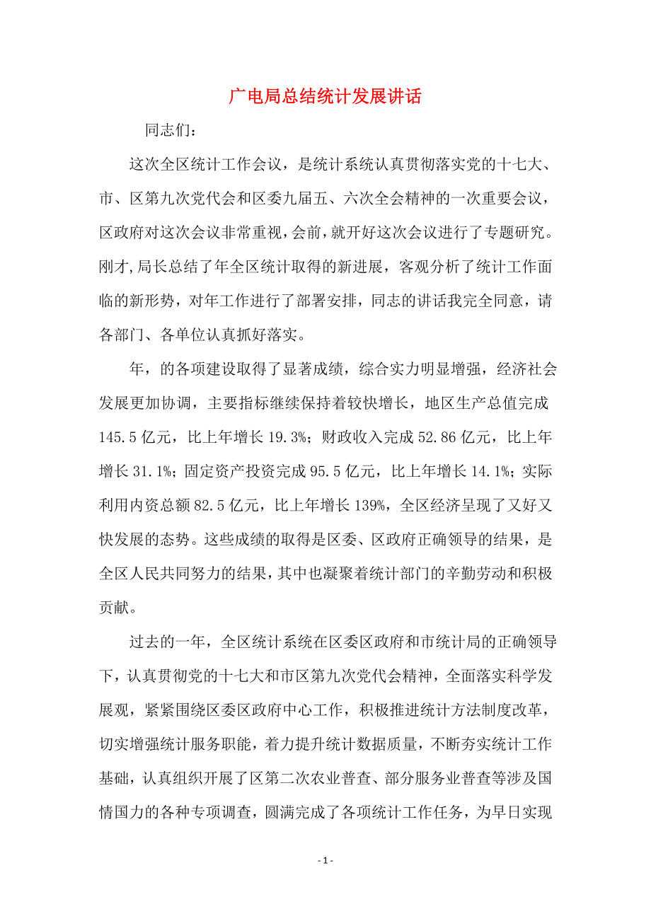 广电局总结统计发展讲话_第1页