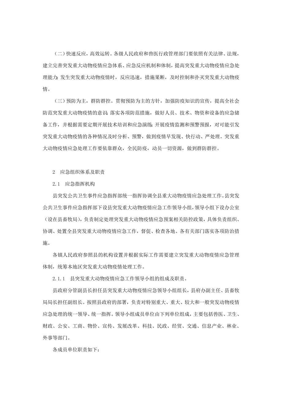 蕉岭县突发重大动物疫情应急预案_第5页