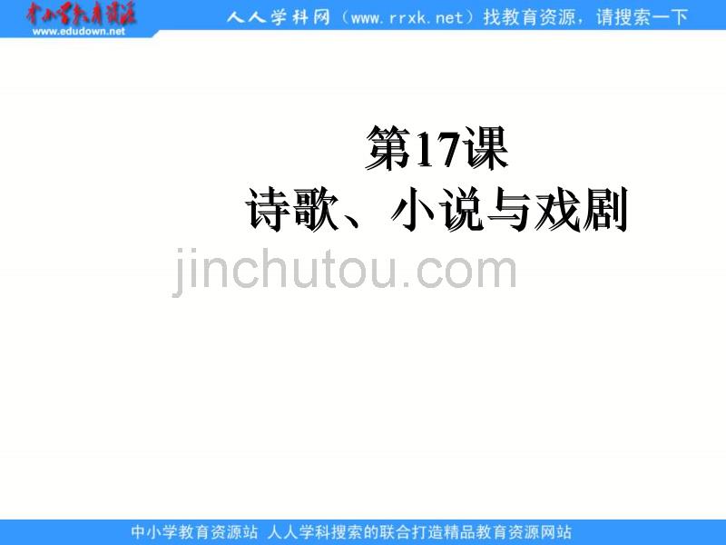 岳麓版历史必修3《诗歌、小说与戏剧》课件之一_第1页