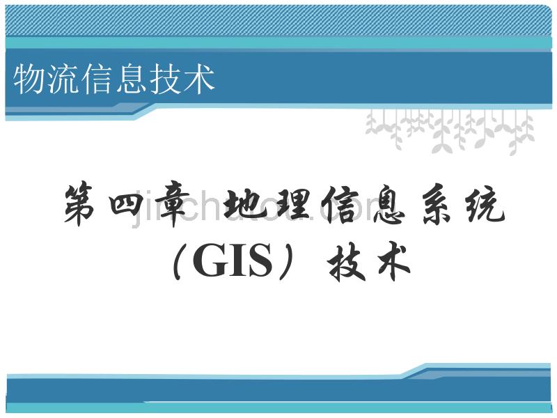 地理信息系统(GIS)技术_第1页