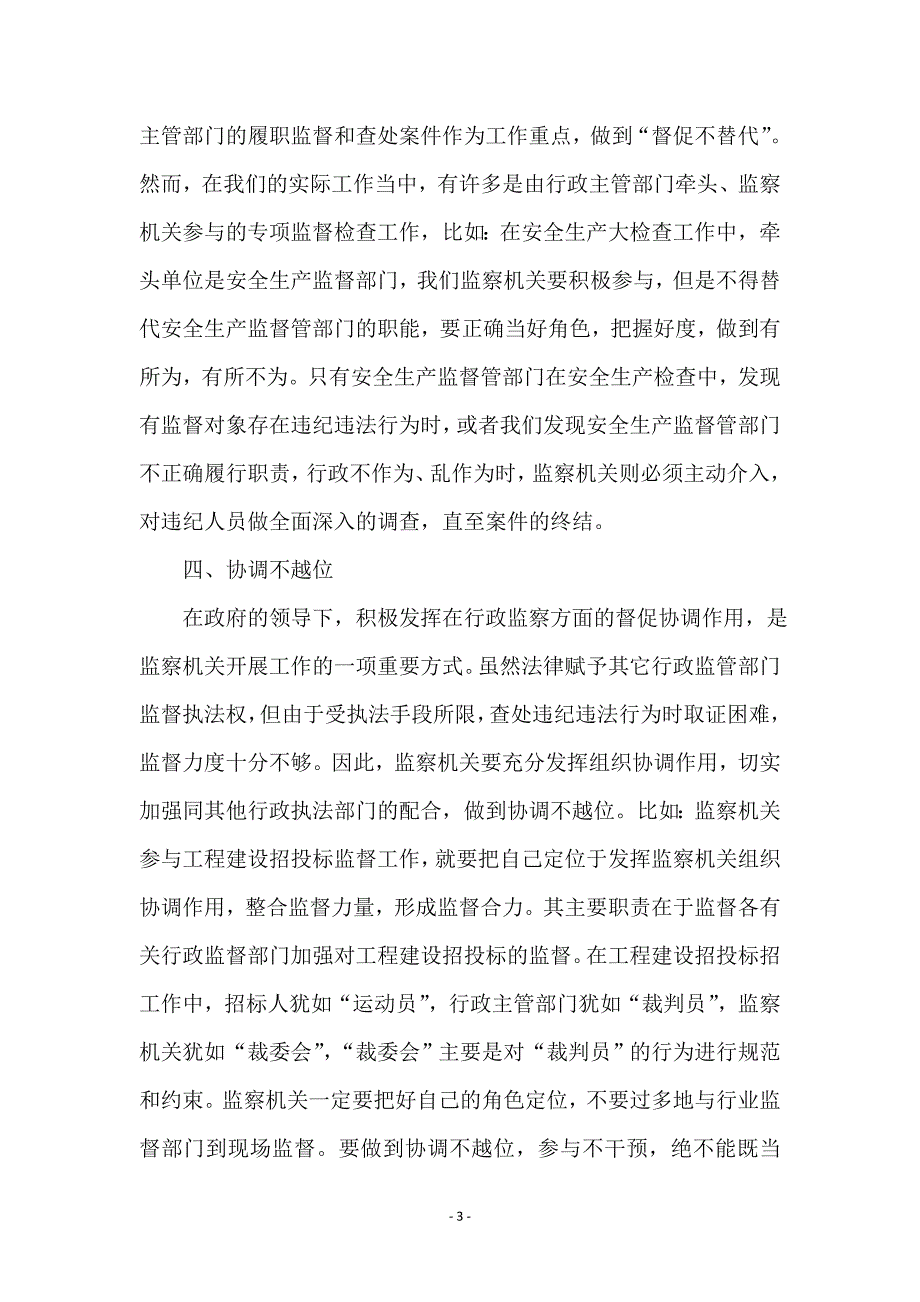 监察局角色定位材料 - 经验交流_第3页