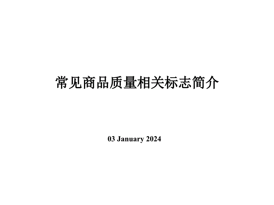 常见商品质量相关标志简介_第1页