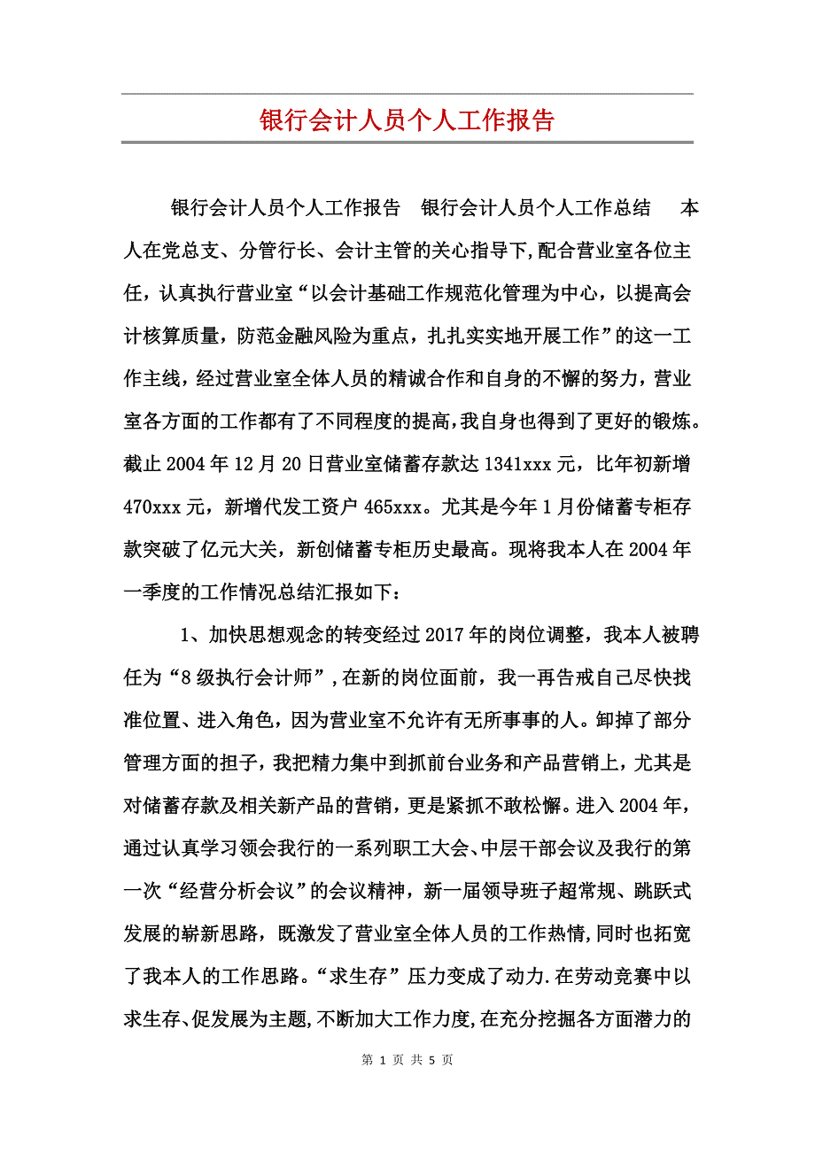 银行会计人员个人工作报告_第1页