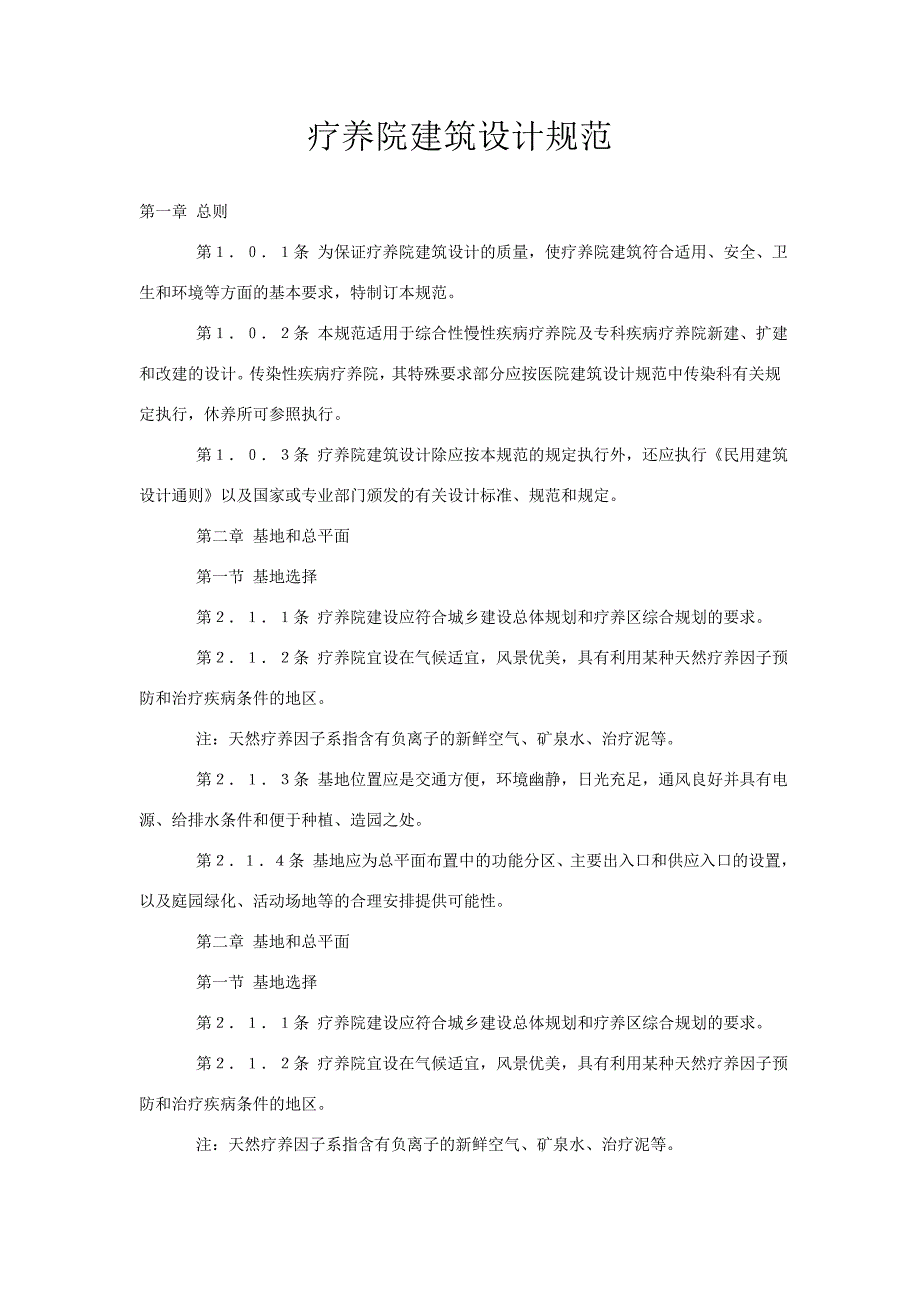 32疗养院建筑设计规范_第1页