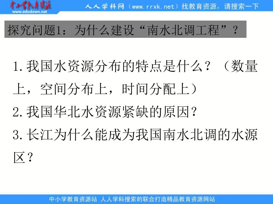 2013年鲁教版必修三《资源的跨区域调配——以南水北调为例》课件_第3页