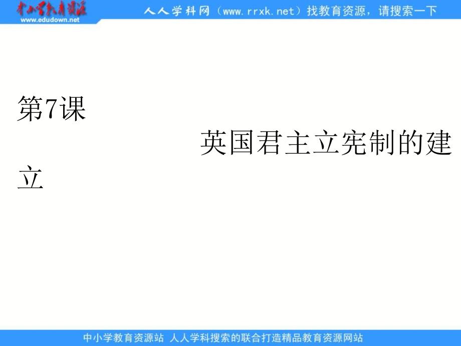 2013课标实验版选修2《英国君主立宪制的建立》课件_第2页