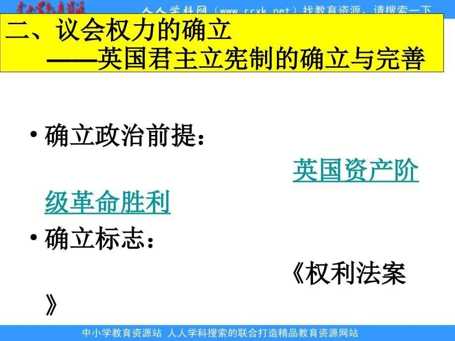 2013课标实验版选修2《英国君主立宪制的建立》课件_第5页