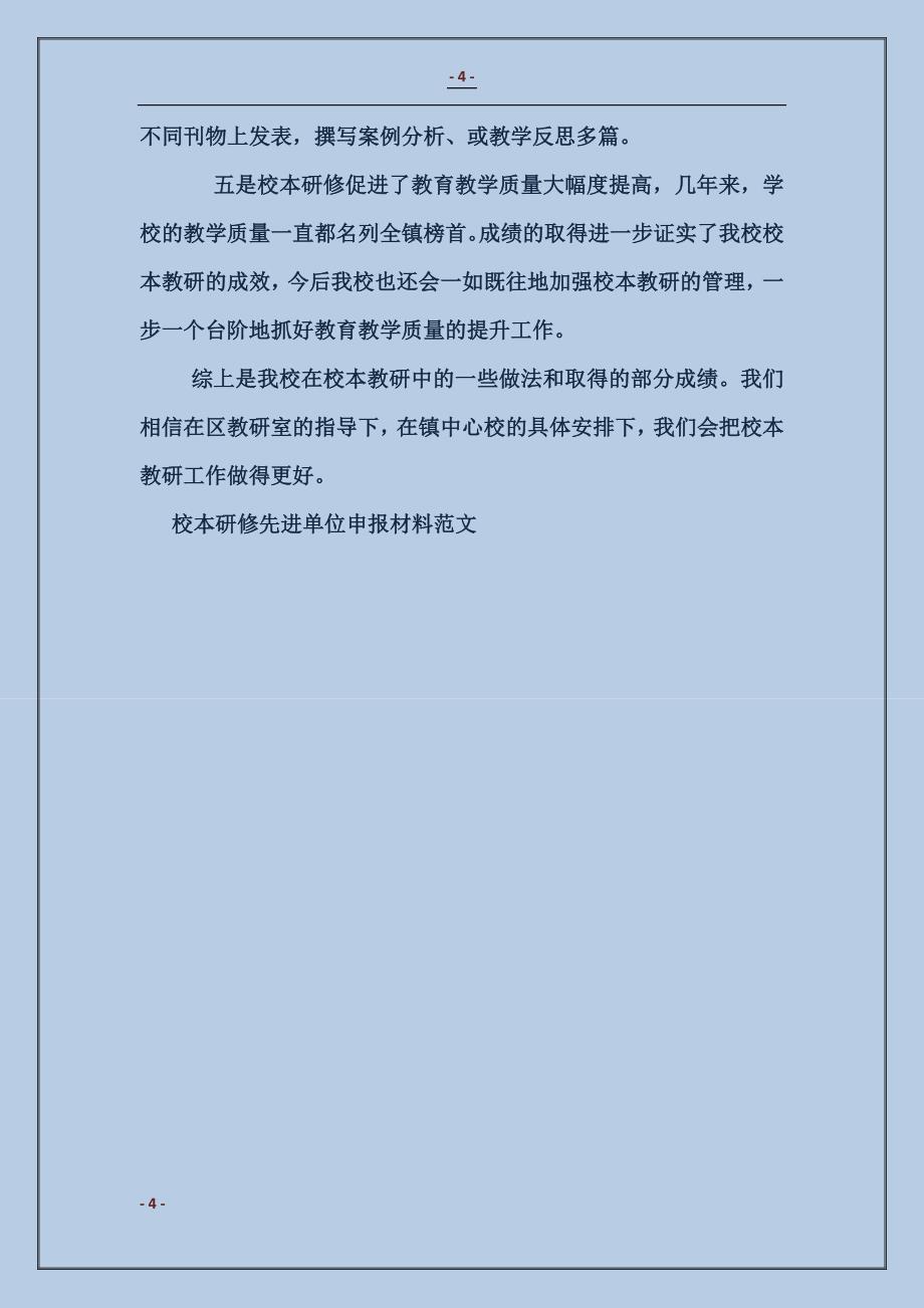 校本研修先进单位申报材料_第4页