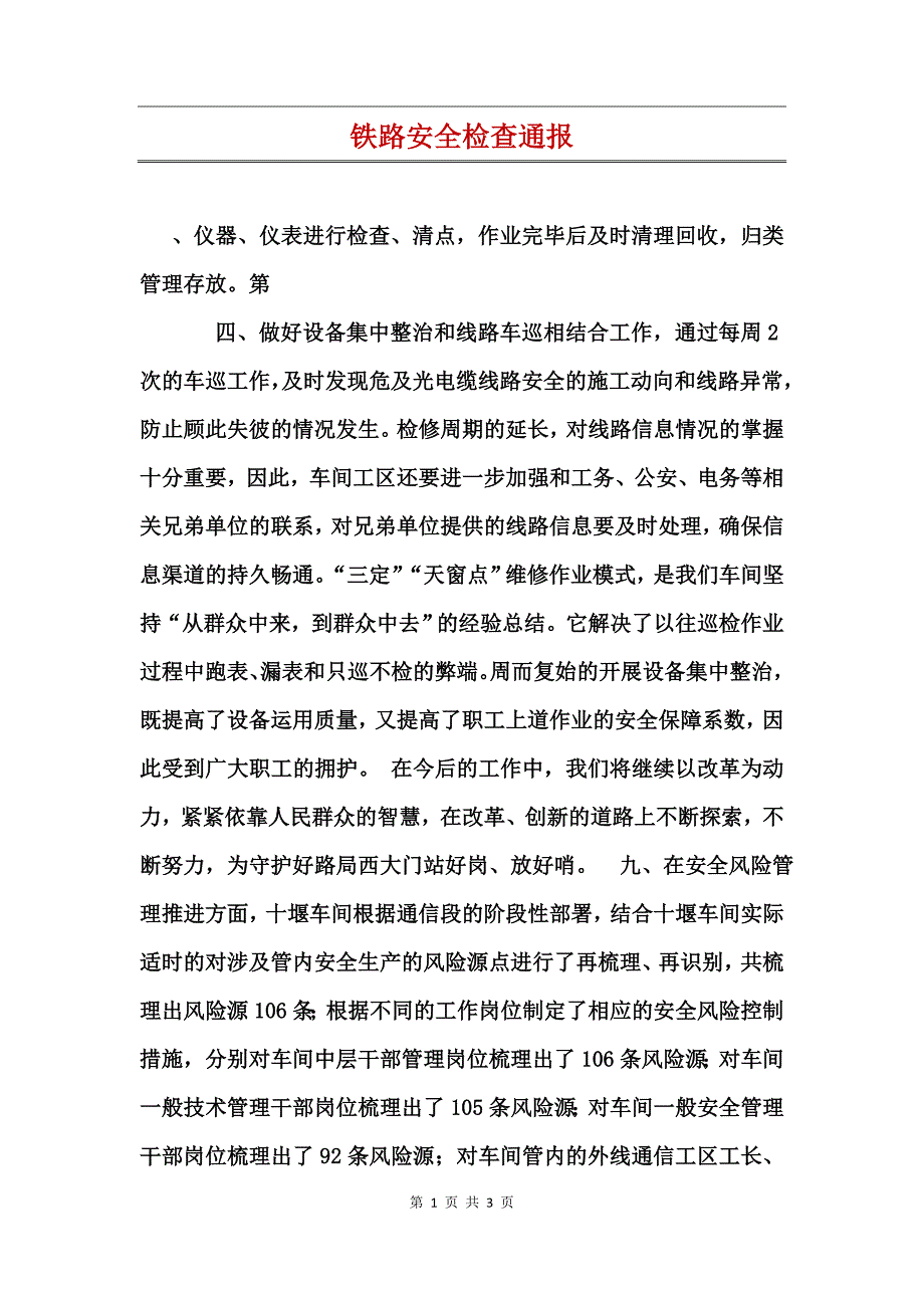 铁路安全检查通报_第1页