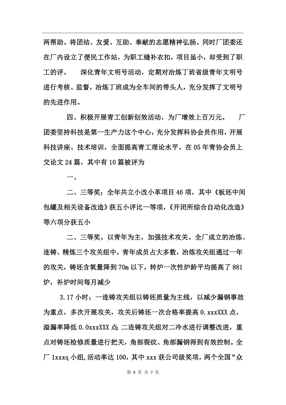 炼钢厂共青团个人工作总结_第4页