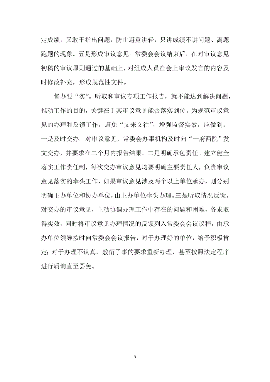 提高专项工作报告审议质量应做到精、深、严、实 (2)_第3页