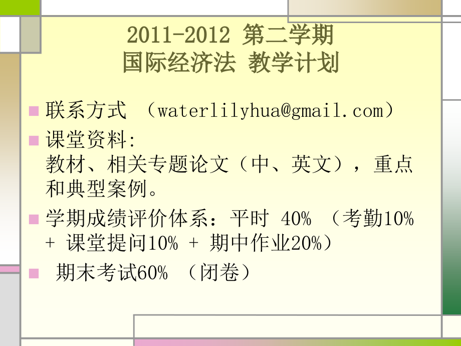 国际经济法概论国际货物买卖合同公约贸易术语解释通则_第1页