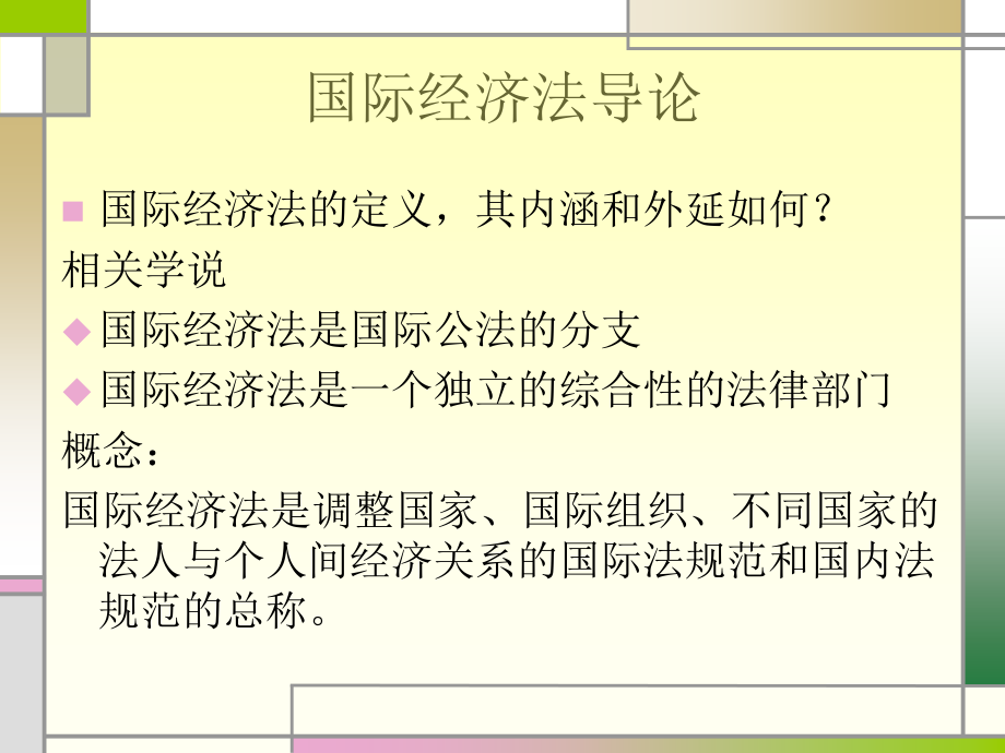 国际经济法概论国际货物买卖合同公约贸易术语解释通则_第4页