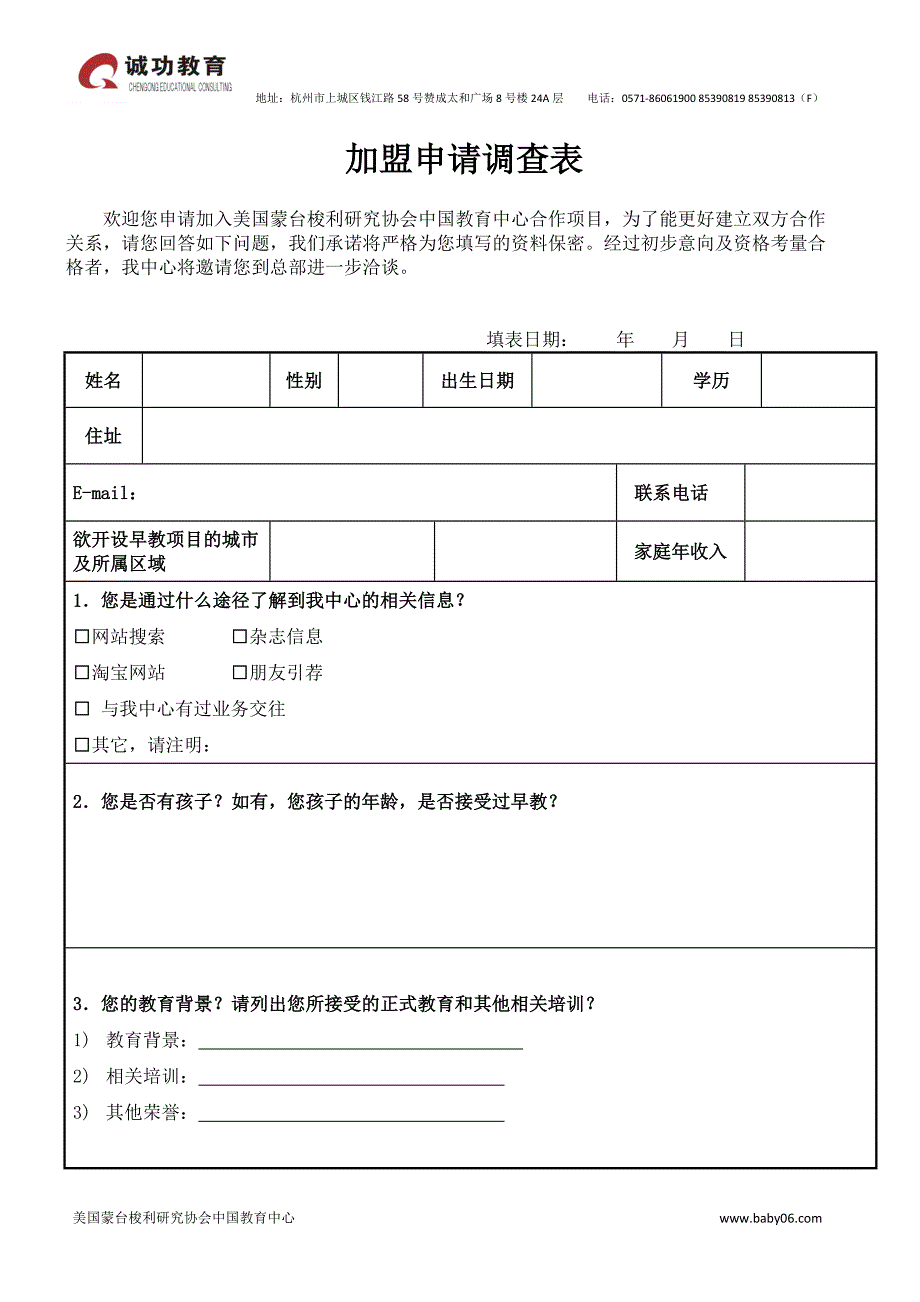 蒙特梭利合作连锁加盟经营意向表_第1页