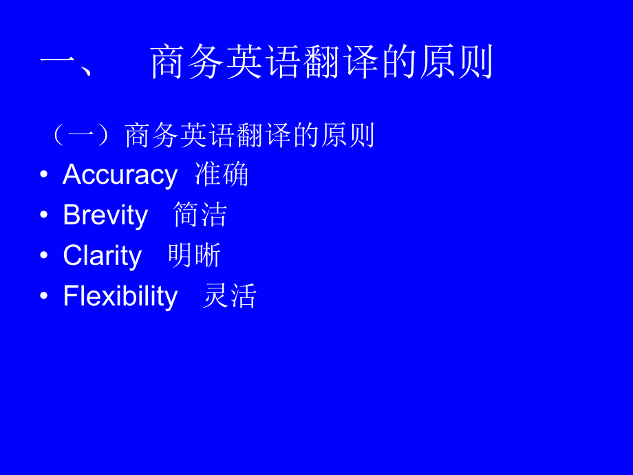 2商务英语翻译的标准及过程_第2页