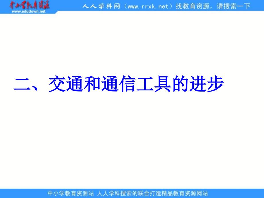 2013人民版必修2《交通和通信工具的进步》课件1_第1页