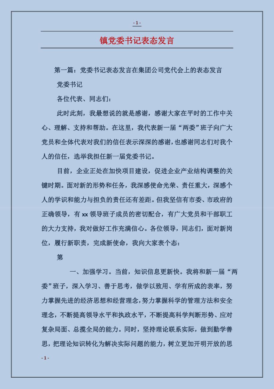 镇党委书记表态发言_第1页