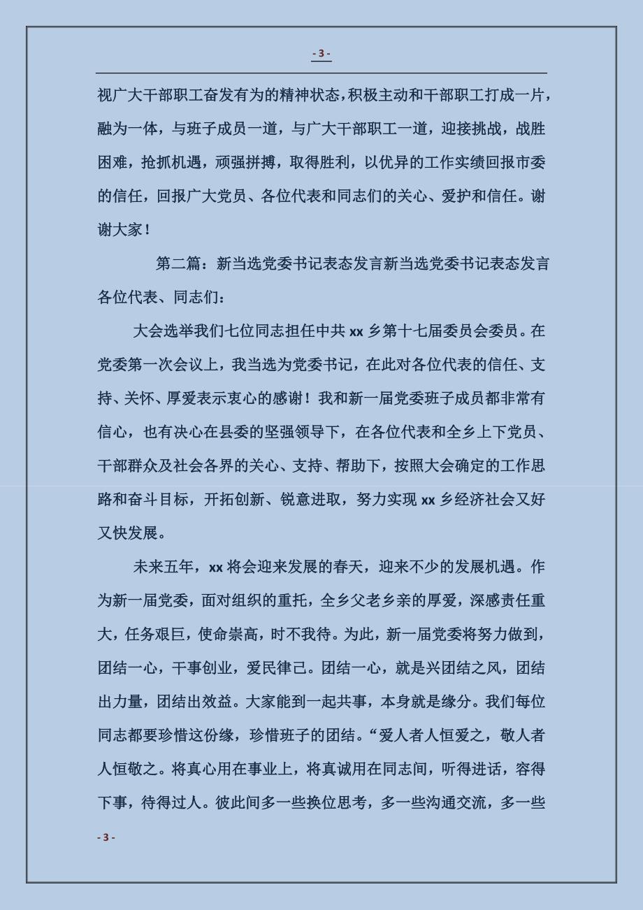 镇党委书记表态发言_第3页