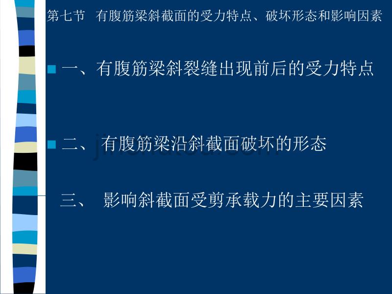 第七节有腹筋梁斜截面的受力特点`破坏形态和影响因素_第1页