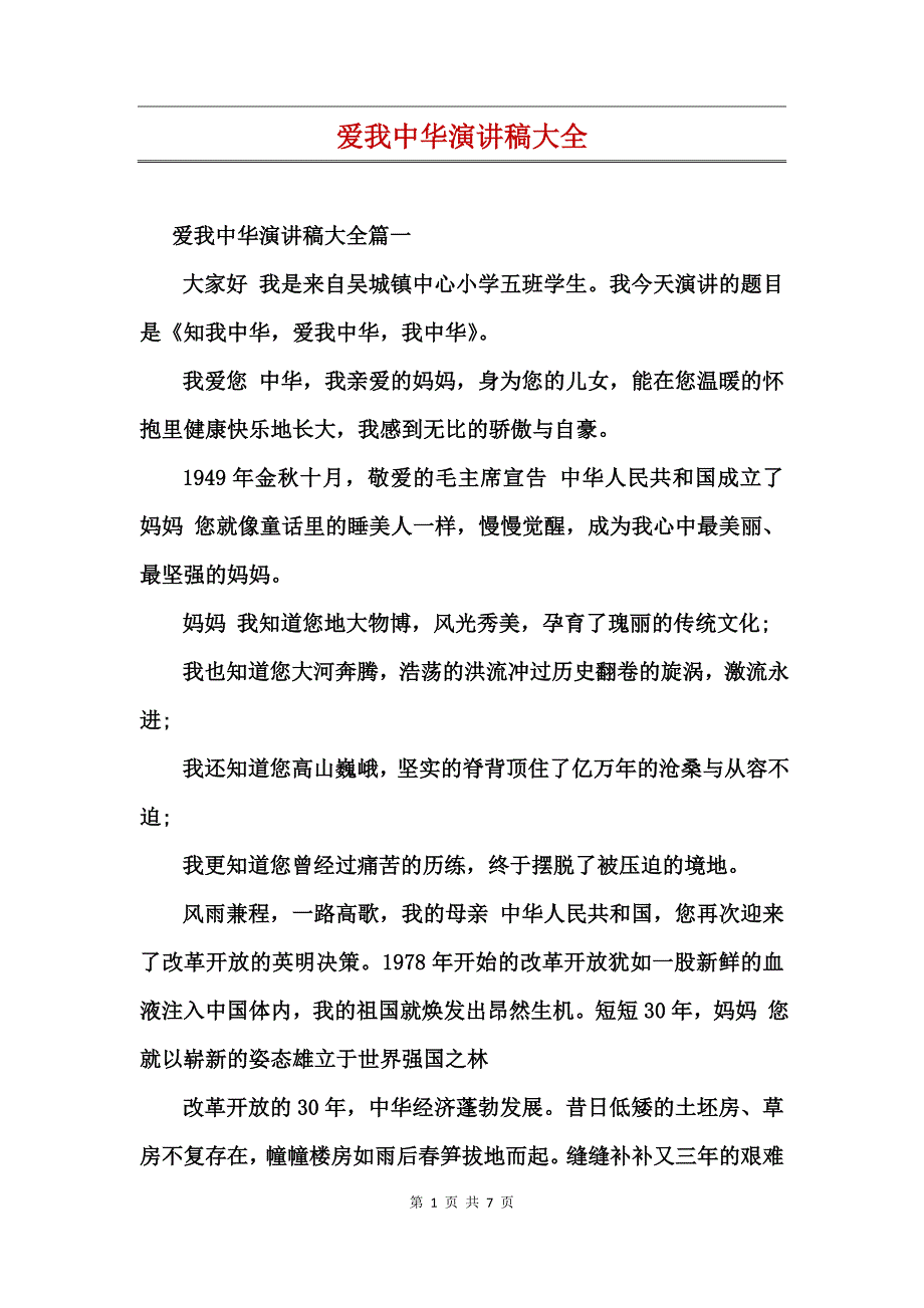 爱我中华演讲稿大全_第1页