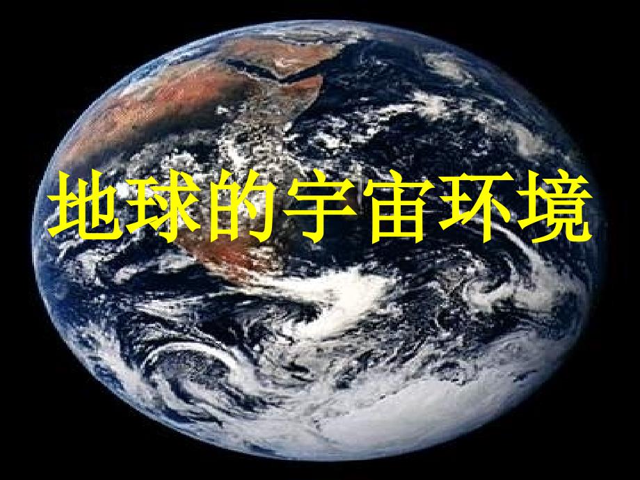 湘教版地理必修1《地球的宇宙环境》课件_第1页