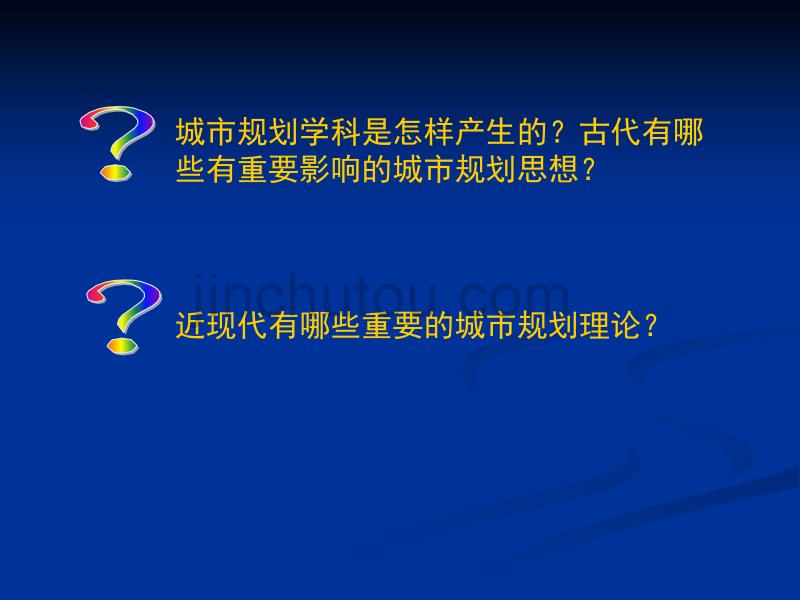 城市规划学科的产生和发展_第2页