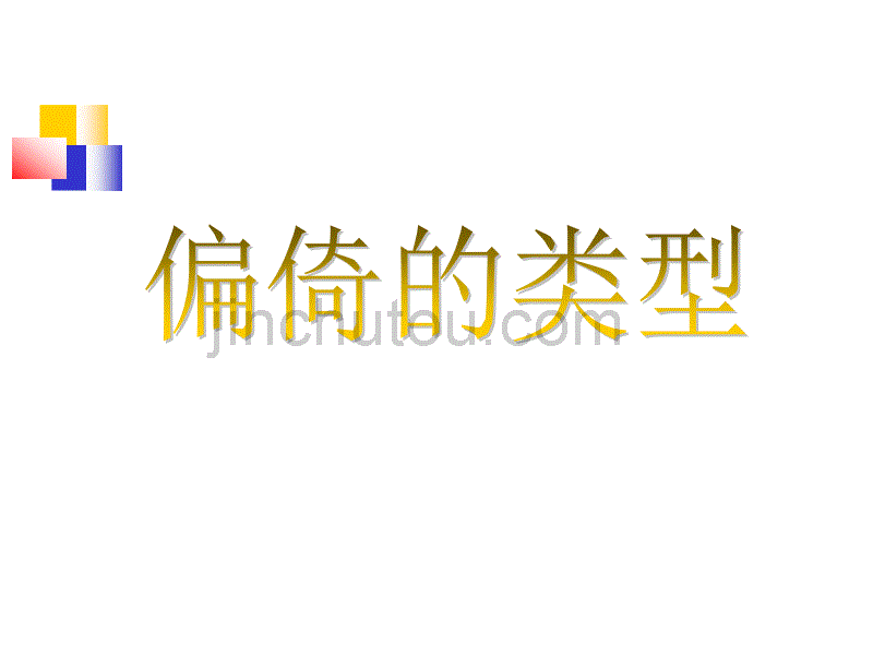 医学科研中常见的偏倚类型及控制方法_第3页