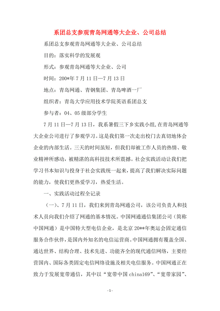 系团总支参观青岛网通等大企业、公司总结_第1页