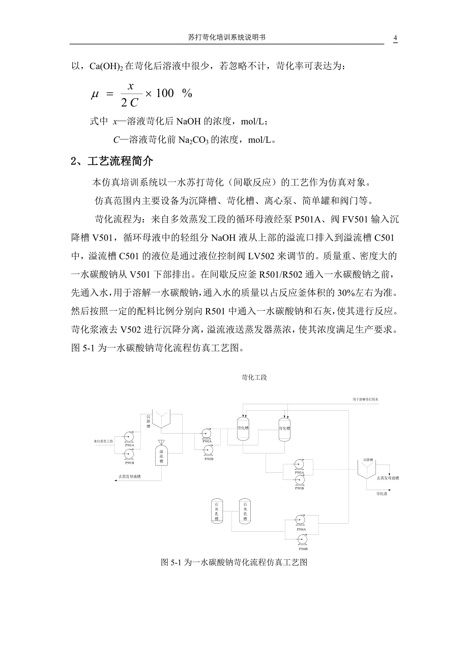 苏打苛化仿真培训系统 - 东方仿真操作技能在线培训系统_第4页