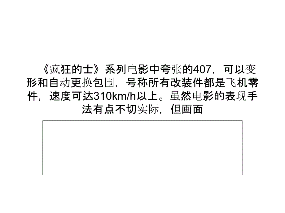 疯狂“的士”——标致408改装实例_第1页