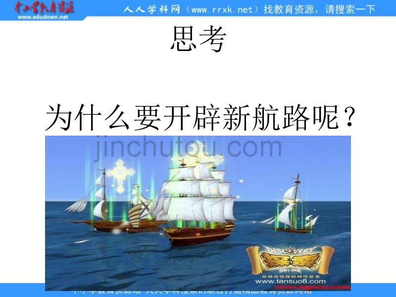 华师大版历史第四册《开辟新航路和早期殖民活动》课件1_第5页