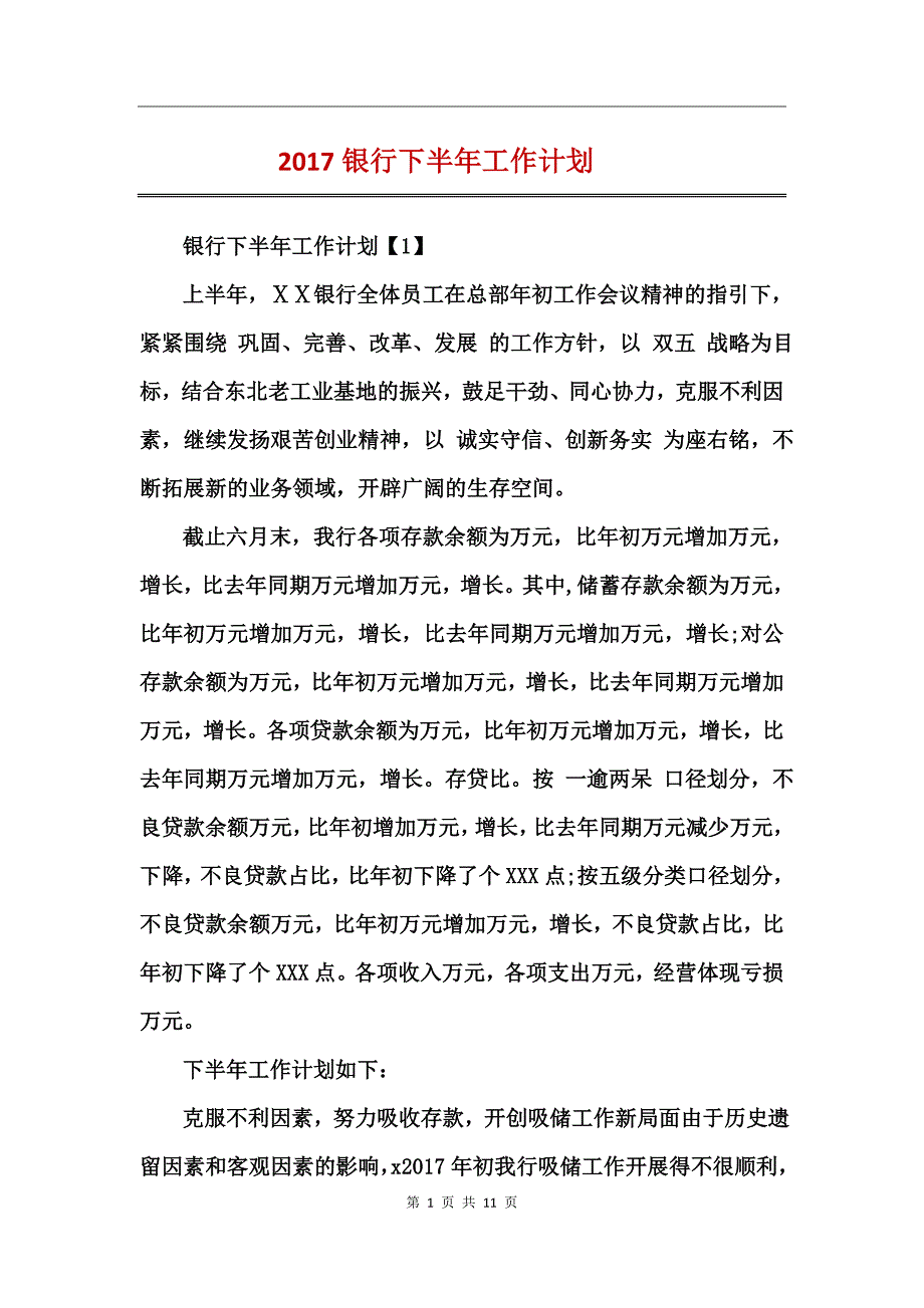 2017银行下半年工作计划_第1页