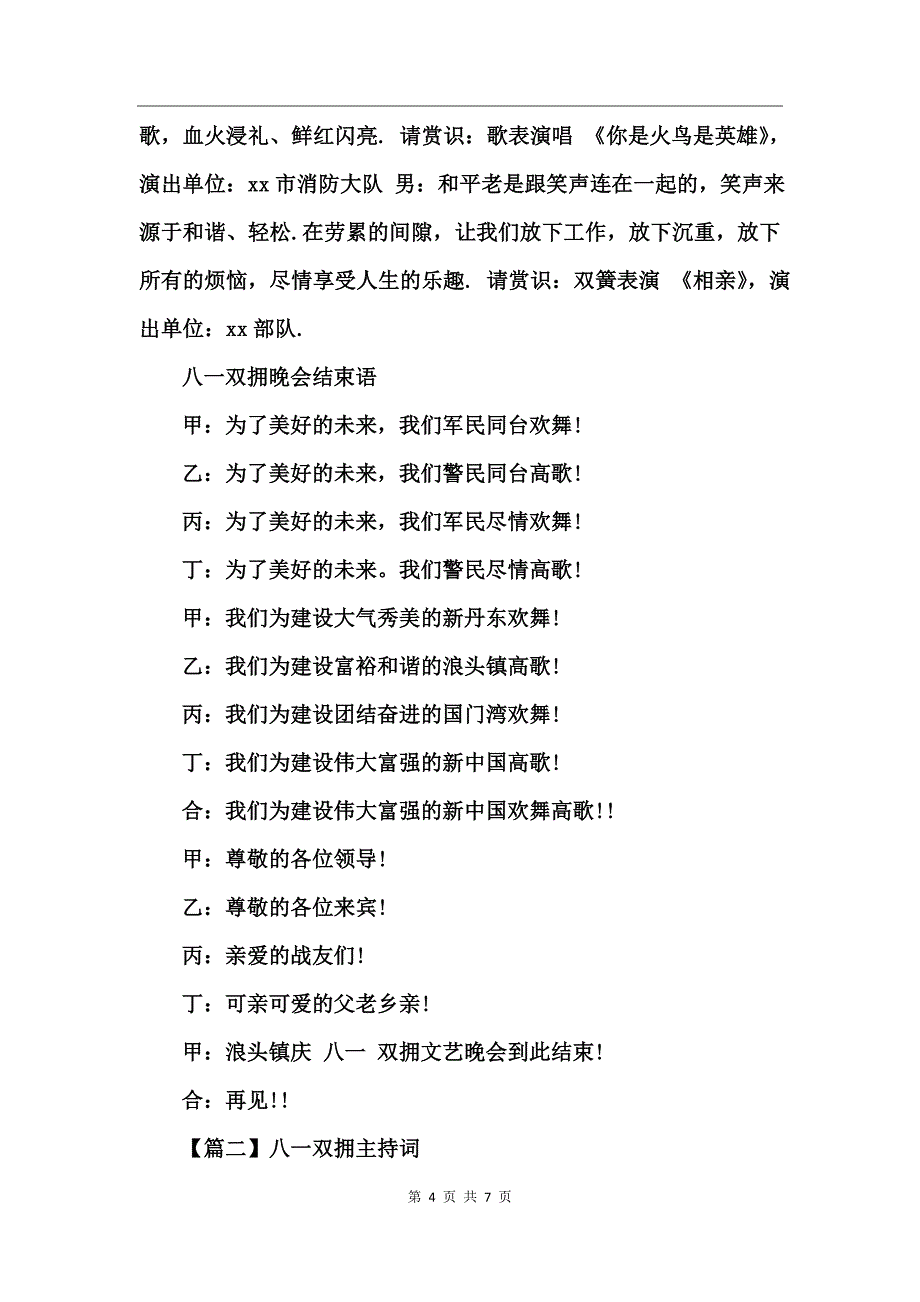 2017庆八一90周年双拥共建文艺演出主持词_第4页