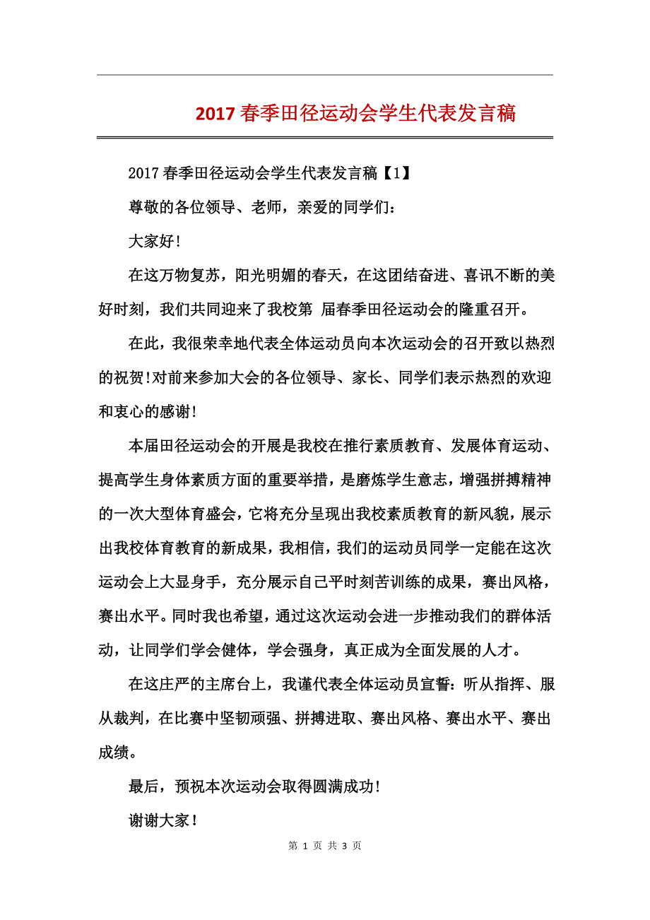 2017春季田径运动会学生代表发言稿_第1页